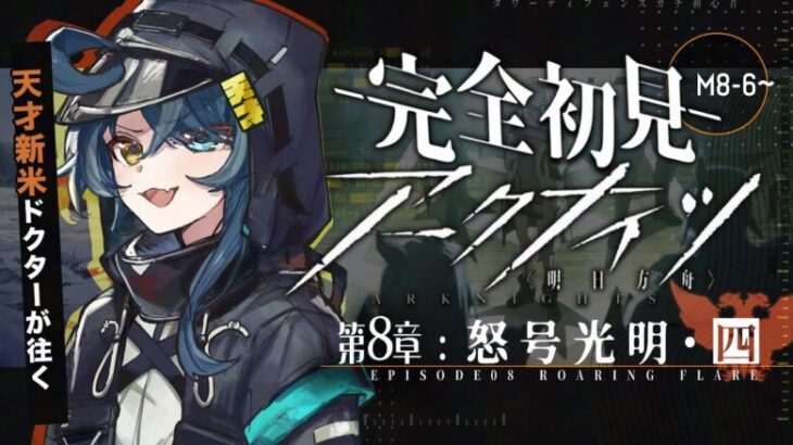 【 アークナイツ 】完全初見！この赤い線は一体…？🔰ポンコツドクターが逝く 8章 怒号光明 04 #24【明日方舟/K流ちゃん/Vtuber】