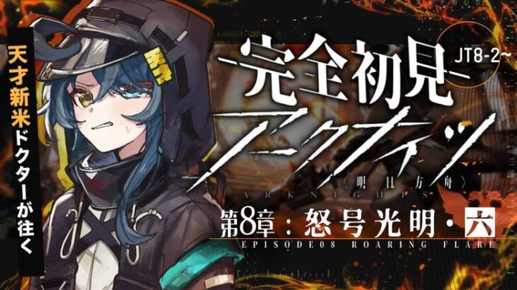 【 アークナイツ 】完全初見！ついに最終決戦やるぞ〜〜〜‼️🔰ポンコツドクターが逝く 8章 怒号光明 06 #26【明日方舟/K流ちゃん/Vtuber】