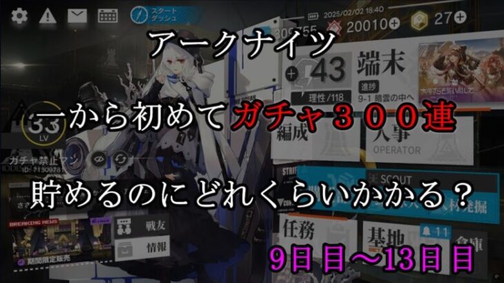 【検証】アークナイツを一から初めて３００連（天井分）貯まるまでどのくらいかかる？（9日目~13日目）