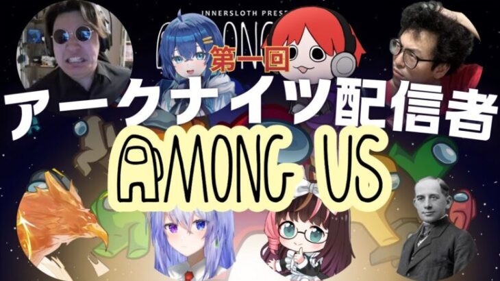 アークナイツ配信者でアモアス【Among Us】