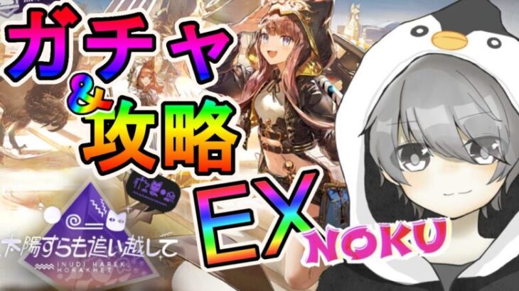 【アークナイツ】 太陽すらも追い越して EX ガチャ＆攻略