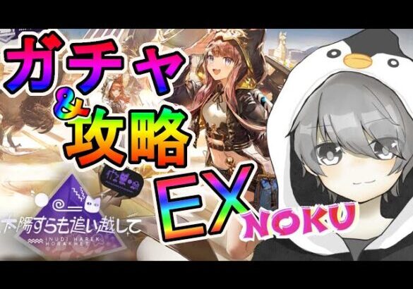 【アークナイツ】 太陽すらも追い越して EX ガチャ＆攻略