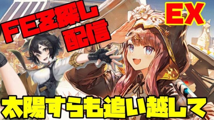 【アークナイツ】イベント「太陽すらも追い越して」EX/Sステージに挑戦！ FEZ探し配信【Arknights/明日方舟】