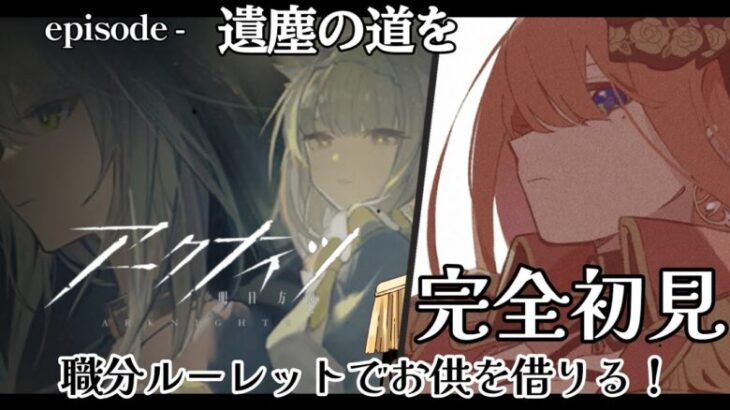 【#アークナイツ 】-完全初見-Episode遺塵の道を  新人ドクター！【＃新人vtuber】#明日方舟  #arknights #初見歓迎