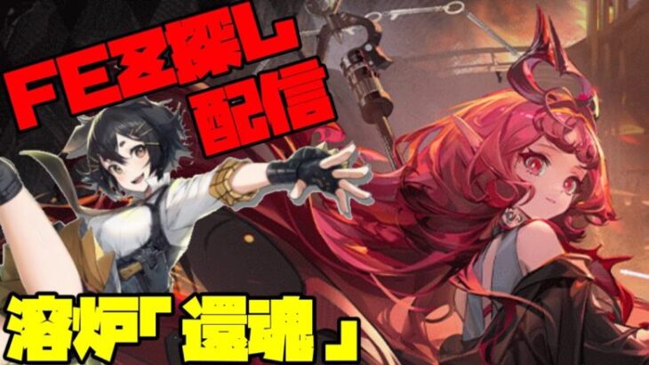 【アークナイツ】イベント『溶炉「還魂」譚』に挑戦！ FEZ探し配信【Arknights/明日方舟】