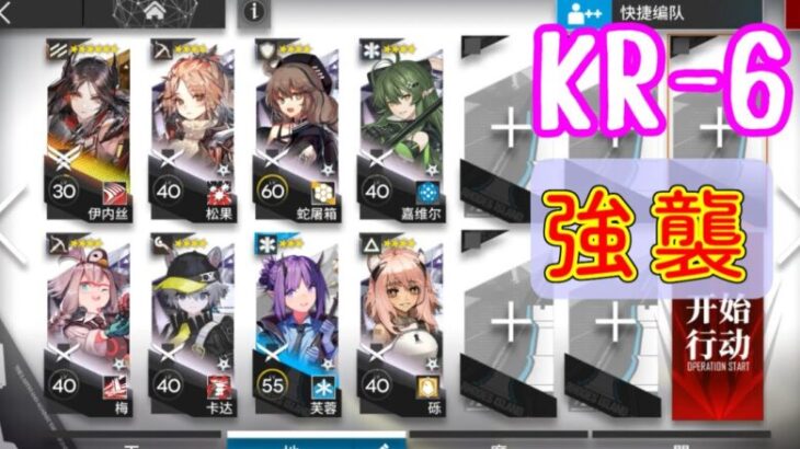 【溶炉】KR-6　強襲　イネス＋低レア【『還魂』譚/アークナイツ/arknights/明日方舟】