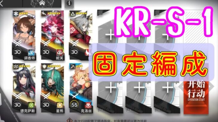 【溶炉】KR-S-1　編成固定【『還魂』譚/アークナイツ/arknights/明日方舟】