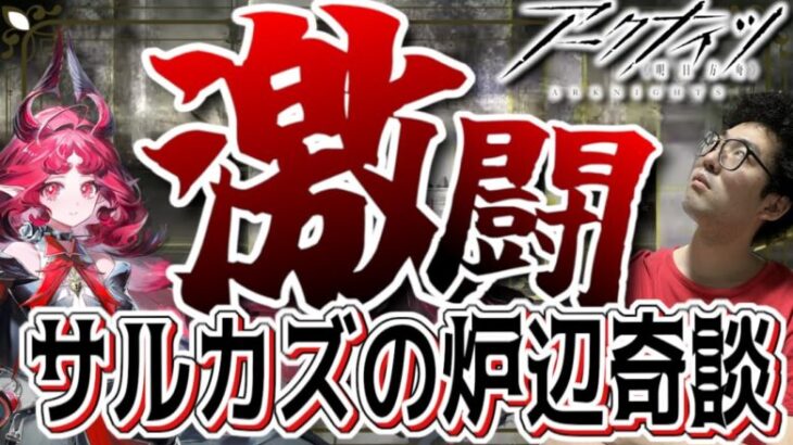 【アークナイツ】すみません、モンハンには行けません。いまカズデルにいます。【育成相談OK/攻略相談OK/大陸版情報】