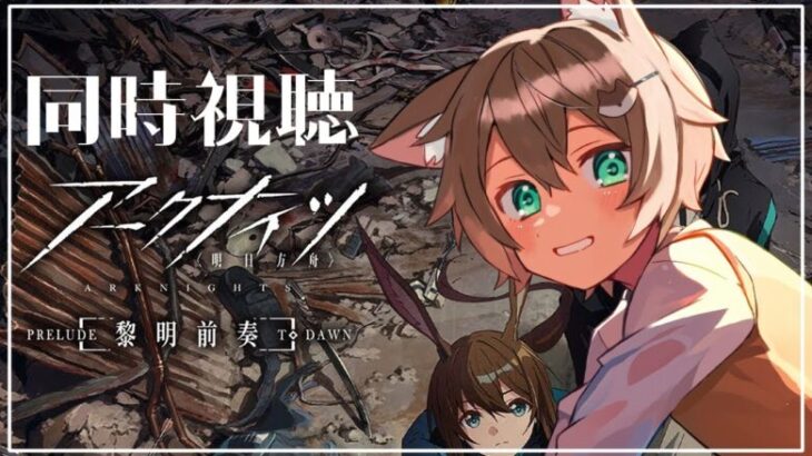 【完全初見】アークナイツ【黎明前奏/PRELUDE TO DAWN】アニメ同時視聴していくよ～！！【新人VTuber/個人勢Vtuber】