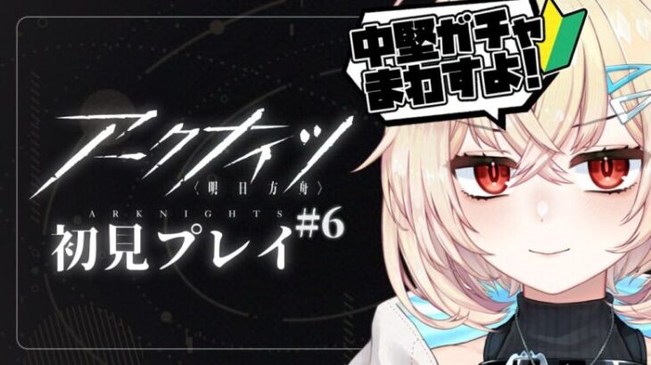 【 #アークナイツ #初見 】新米ドクター🔰中堅セレクトPUガチャ！を回す【 Vtuber / 夜天エトア 】