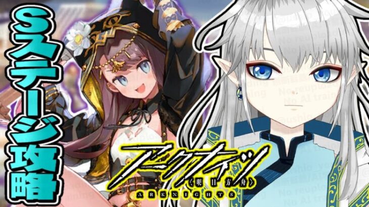 【アークナイツ】ペペ参戦✨「太陽すらも追い越して」Sステージに突っ込め―！！【新人Vtuber】