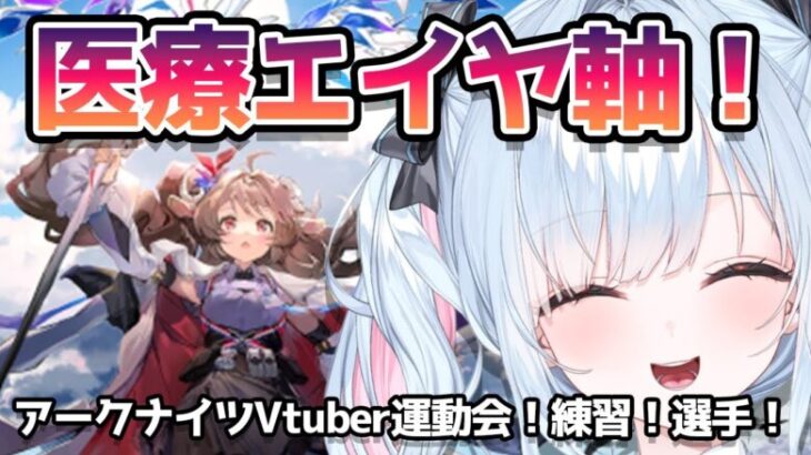 【アークナイツ/VTuber運動会練習(選手枠)】初見！サルカズローグ！(膠原病のため、配信は無声)【鈴白よる】