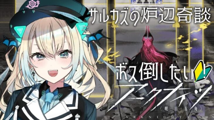 【アークナイツ】統合戦略「サルカズの炉辺奇談」ボス倒したい！！！【新人Vtuber】