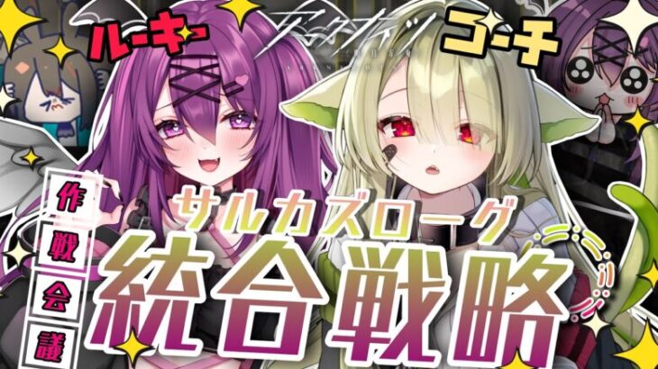 【＃アークナイツ】教えて！よもぎ先生😭Vtuber運動会に参加するのでコーチと作戦会議します…!!!【#さぁちむ】