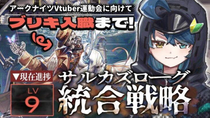 【 アークナイツ 】まだまだ知らないことだらけ‼️ Vtuber運動会ルーキー戦に向けて統合戦略「 サルカズの炉辺奇談 」に初見で挑戦‼️【明日方舟/K流ちゃん/Vtuber】