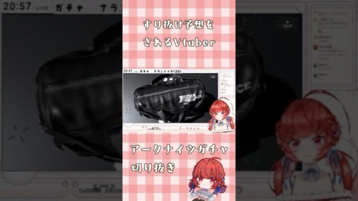 すり抜け予想が当たるなんて？！#shorts #アークナイツ #ガチャ #vtuber #おすすめ