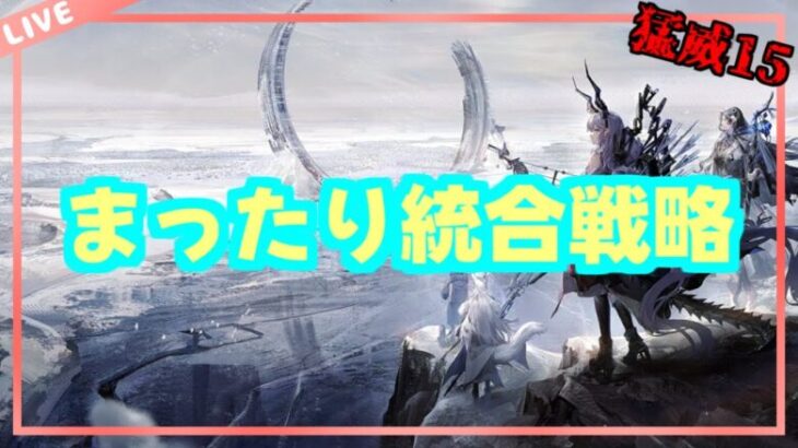 【アークナイツ】サーミはいかがっすかー【初心者質問相談歓迎中】