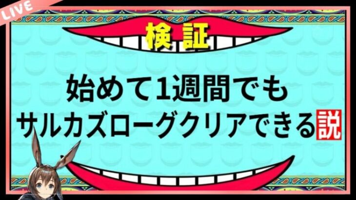 【アークナイツ検証】ウィシャキャリーで初心者向け攻略！【サルカズローグライク】