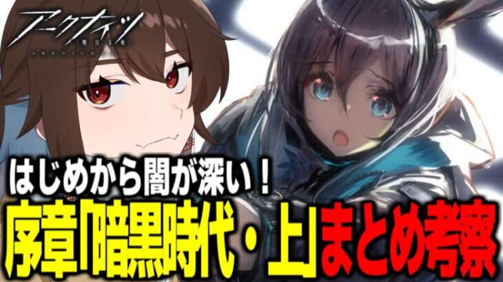 【#アークナイツ 】新人ドクターによる0章「暗黒時代・上」をまったりまとめ考察【 明日方舟 / Arknights / 雑談まとめ】