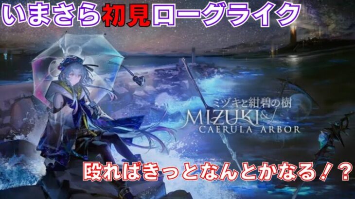 【アークナイツ】初見脳筋ドクターが統合戦略「ミヅキと紺碧の樹」を手探りでやっていく#01