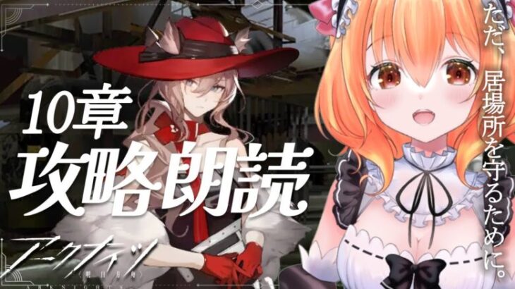 【 #アークナイツ 】へたっぴ新米ドクターがいく！完全初見🔰10章「光冠残蝕」【JP Vtuber】