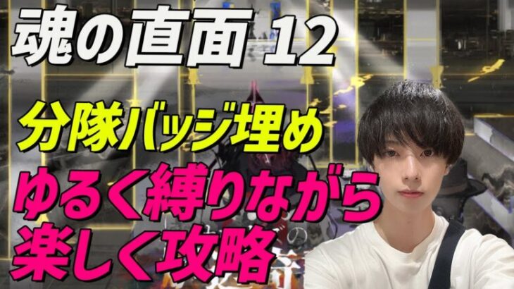 【アークナイツ/完全初見/顔出し配信】魂の直面12でゆるく縛りながらバッジ埋めする！！