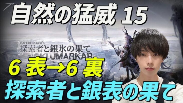 【アークナイツ/完全初見/顔出し配信】自然の猛威15で6層裏！サーミから逃げるな。