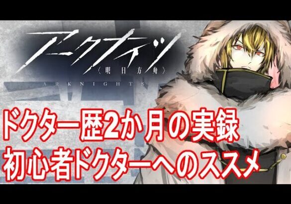 【アークナイツ】2か月ドクターによる初心者ガイド、みんなも遊ぼうアークナイツ