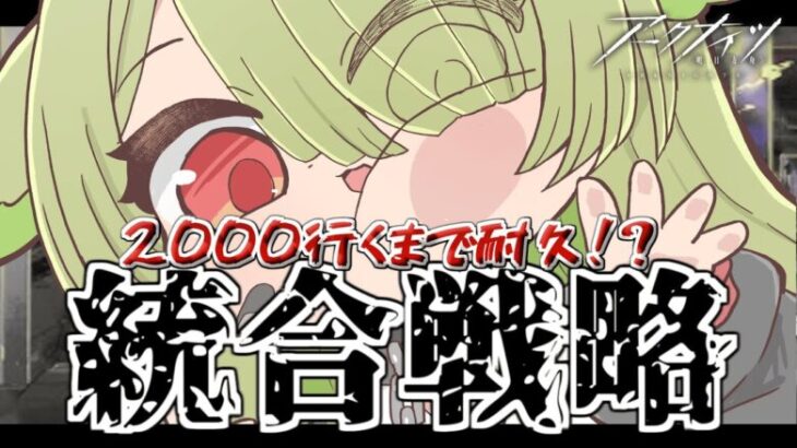 【#アークナイツ】2500めざしたい👀✨高得点狙いながら攻略するうぅぅ！！！【Vtuber / 歌喰猫よもぎ】