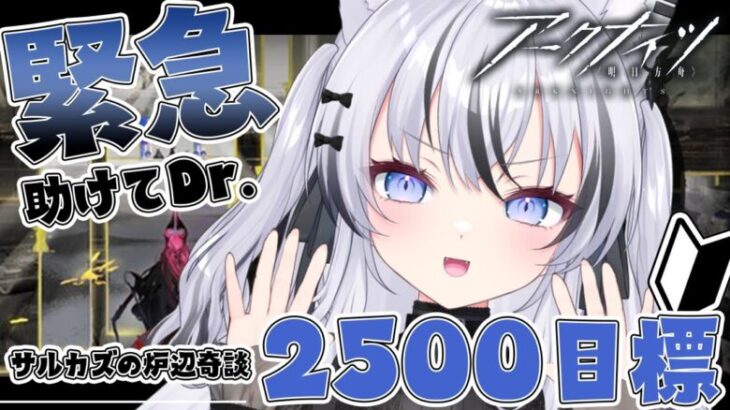 【#アークナイツ 】ローグライク初心者の『サルカズの炉辺奇談』2500安定目指す！！！【#vtuber  / #望田れん 】