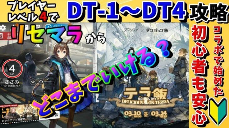 【アークナイツ】初心者でも大丈夫！プレイヤーレベル4でダンジョン飯コラボステージを攻略！【DT-1~DT-4】