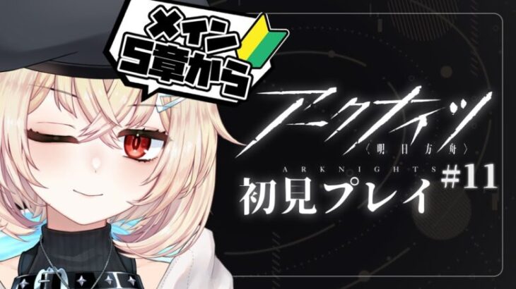 【 #アークナイツ 】新米ドクター🔰ダン飯ガチャをひとつまみ→5章『快刀乱麻』の続き【 Vtuber / 夜天エトア 】