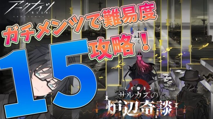 【 #アークナイツ 】統合戦略#5「カズデルローグ」を難易度１５クリアするぞ！【 #vtuber #新人vtuber 】