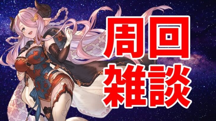 【#グラブル】5時のガチャをアークナイツしながら待つ【2025/3/20】