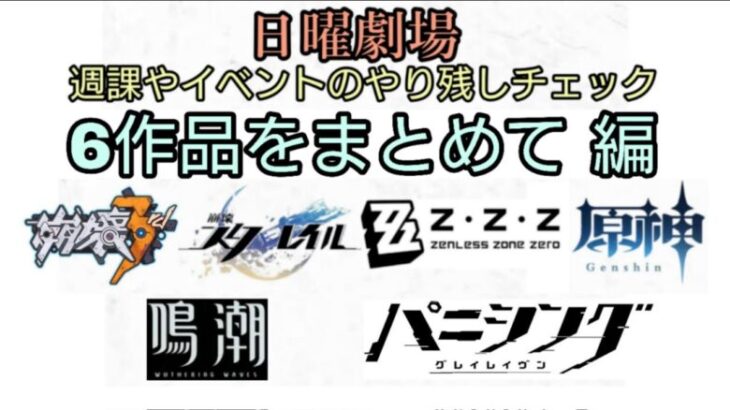 6作品の朝活配信【崩壊3rd、スタレ、ゼンゼロ、原神、鳴潮、パニグレ】