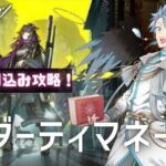 【アークナイツ】終了まで残り8時間⁉ 滑り込みダーティマネー攻略【明日方舟】