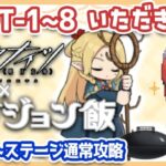 【アークナイツ】DT-1～8いただきます🙏【Arknights】ダンジョン飯コラボ 通常攻略