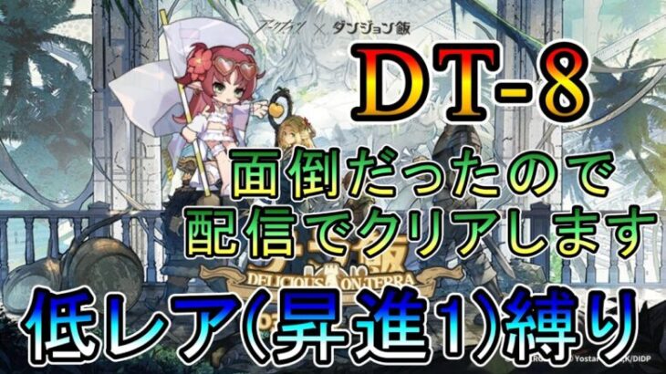 【アークナイツ】テラ飯 　DT-8  配信でどうにかクリアするはず　低レア(昇進1)縛り【縛り配信】