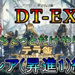 【アークナイツ】テラ飯 　DT-EX-8  ちょっとだけやります　低レア(昇進1)縛り【縛り配信】