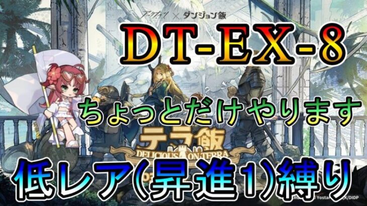 【アークナイツ】テラ飯 　DT-EX-8  ちょっとだけやります　低レア(昇進1)縛り【縛り配信】