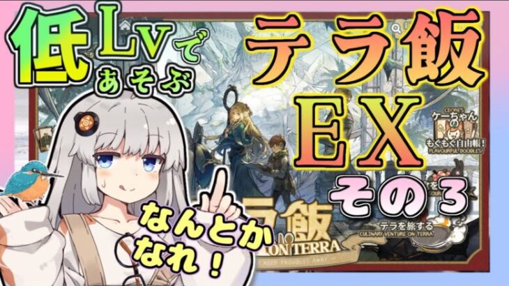 【 #アークナイツ ・毎日配信】低レベルで遊ぶテラ飯EX！　その３　初心者・質問大歓迎！【ゆかコネNEO・合成音声】昇進１レベル４０