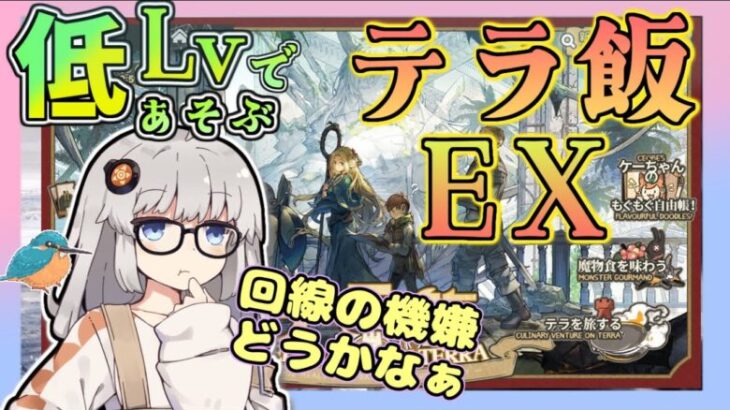 【 #アークナイツ ・毎日配信】低レベルで遊ぶテラ飯EX！　その２　初心者・質問大歓迎！【ゆかコネNEO・合成音声】昇進１レベル４０