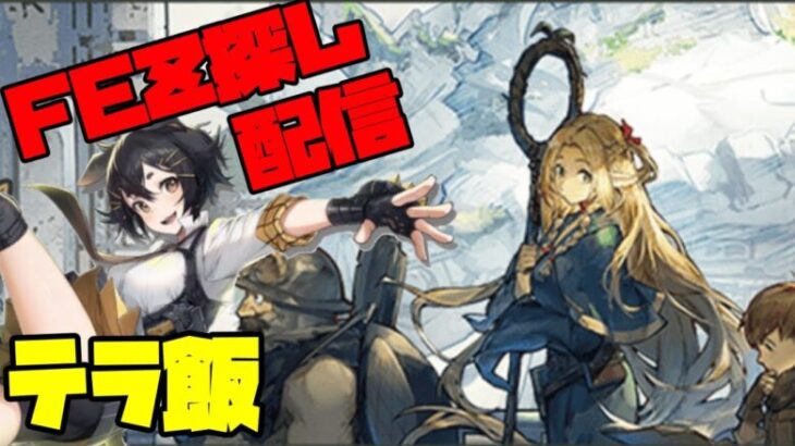 【アークナイツ】ダンジョン飯コラボ 『テラ飯』に挑戦！ FEZ探し配信【Arknights/明日方舟】