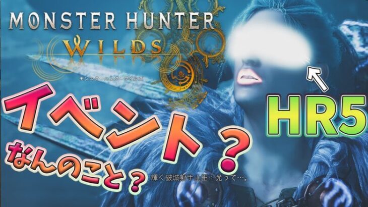 【 #モンハンワイルズ 】HR5 イベントやりたい！ストーリー進めないと！【 #モンハン #vtuber #新人vtuber 】