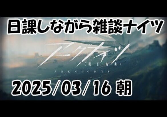 【雑談ナイツ】明日のテラ飯ガチャ解禁の前に逆理演算やろうかな【アークナイツLIVE】【明日方舟／Arknights】