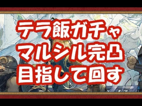 【アークナイツLIVE】新コラボガチャ「テラ飯　ああ、テラ飯」マルシル完凸目指して回します【明日方舟／Arknights】