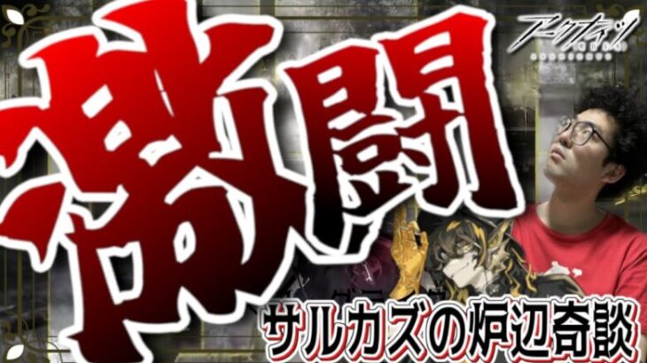 【アークナイツ】モンスターハンターサルカズ　リー先生を信じろ編【育成相談OK/攻略相談OK/大陸版情報】