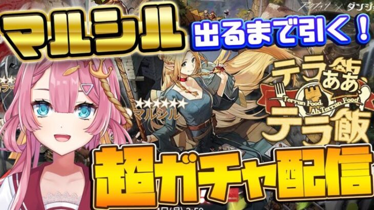 【アークナイツ ガチャ配信】超ガチャ配信！！マルシルが出るまで絶対にあきらめない新人Vtuber！#アークナイツ#ゲーム実況 #実況 #テラ飯 #ダンジョン飯