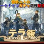 「＃アークナイツ」猫咲ユトのここ掘れわんにゃん雑談ガチャ朗読配信～コラボイベント！ダンジョン飯のごはん食べてみたい猫！～「アークナイツ」新人Vtuber～　テラ飯