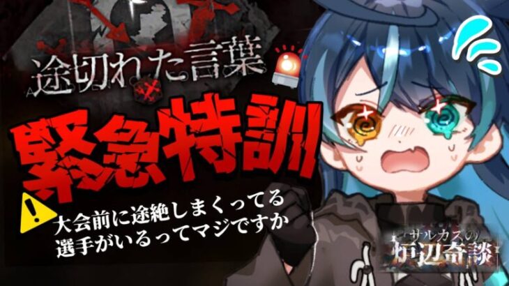 【 アークナイツ 】大会のレベル、ヤバない？ Vtuber運動会ルーキー戦に向けて統合戦略「 サルカズの炉辺奇談 」に挑戦‼️【明日方舟/K流ちゃん/Vtuber】